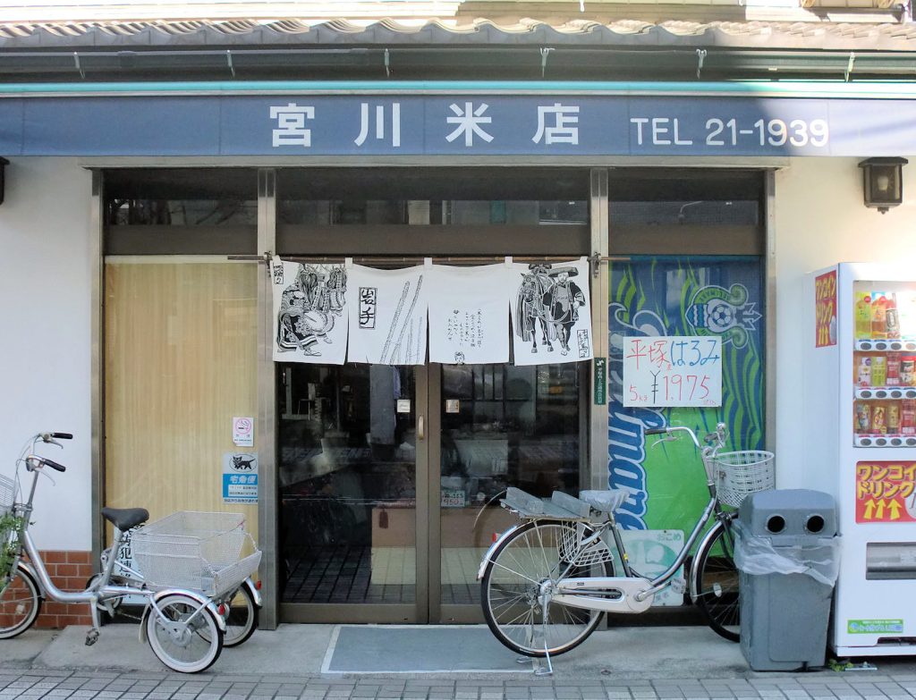 平塚明石商店街の宮川米店