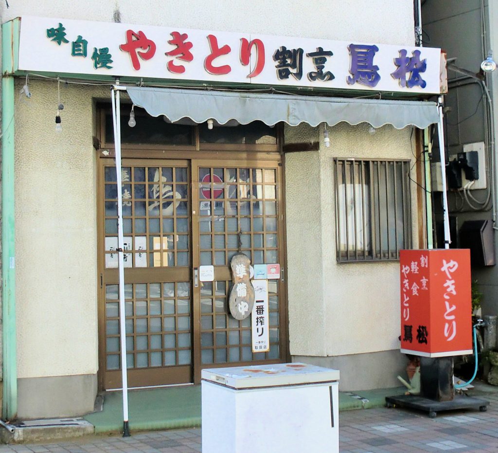 平塚明石商店街やきとり割烹鳥松