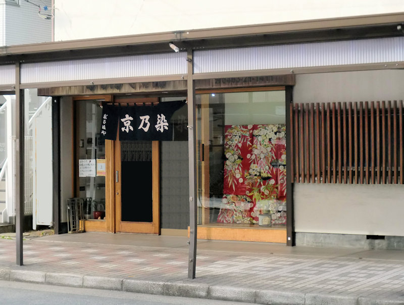 平塚明石商店街だるまや京染本店