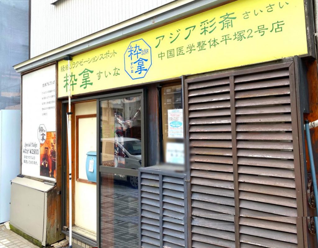 平塚明石商店街の中国式整体すいな