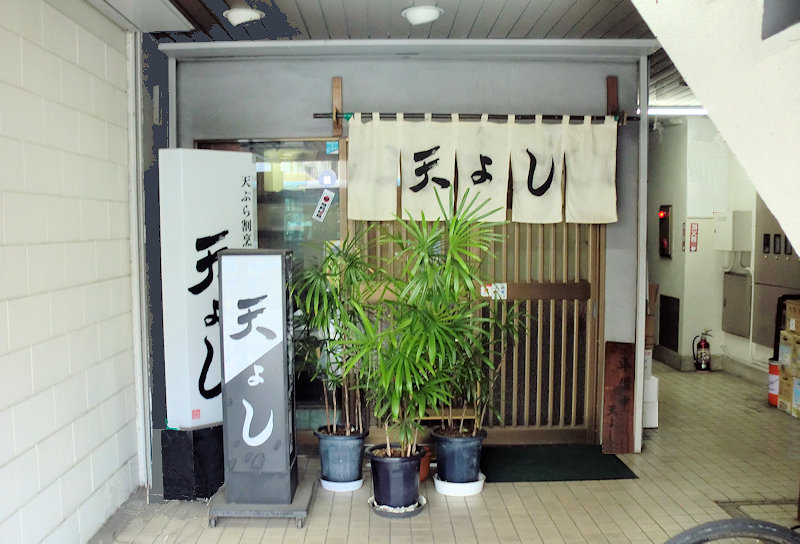 平塚明石商店街の天よし